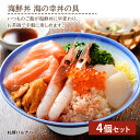 【ふるさと納税】海鮮丼 海の幸丼の具 4個セット魚介類 海鮮 甘えび ずわい蟹 うに いくら 帆立玉冷 サーモントラウト 錦糸玉子 菜の花 セット 詰め合わせ 北海道ふるさと納税 ふるさと納税 北海道 千歳市 【北海道千歳市】ギフト ふるさと納税