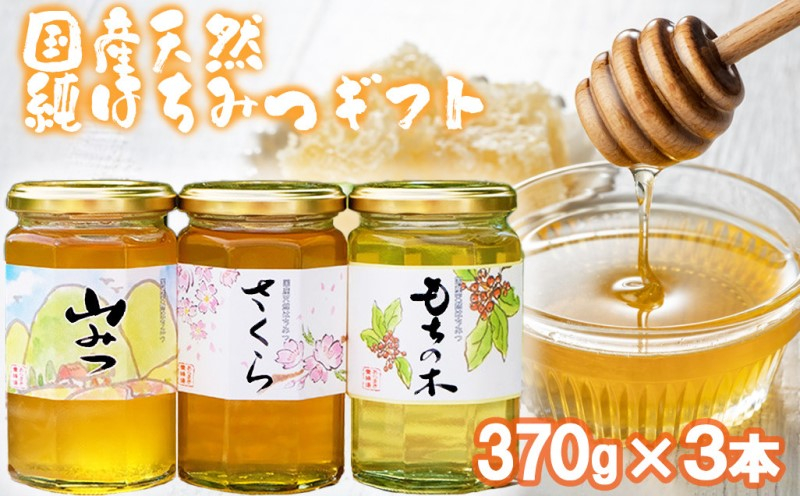 
はちみつ 化粧箱入り 国産 天然 純はちみつ 370g×3本セット さくら＆もちのき＆やまみつ ギフト 《包装対応、手提げ袋付》
