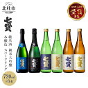 【ふるさと納税】 【七賢】 日本酒 スパークリング 飲み比べ 720ml 6本 セット 空ノ彩 山ノ霞 純米大吟醸 絹の味 天鵞絨 ビロードの味 純米酒 風凛美山 本醸造 甘酸辛苦渋 酒 プレゼント ギフト 贈り物 家飲み 贈答 山梨県 北杜市 白州 送料無料