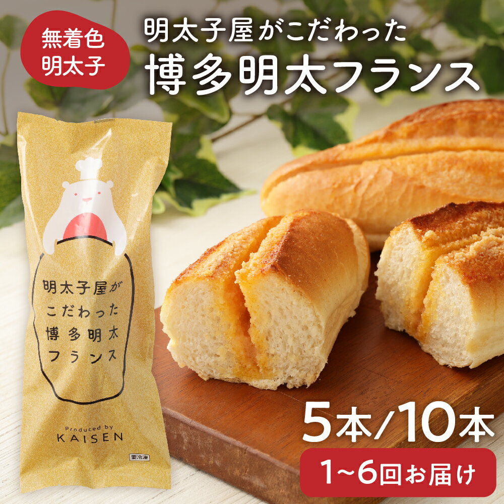 【ふるさと納税】【レビューCP対象】 明太子屋がこだわった博多明太フランス　5本/10本セット【海千】_HA0352　送料無料無着色 明太子 フランスパン オーブントースター調理 大人気 冷凍