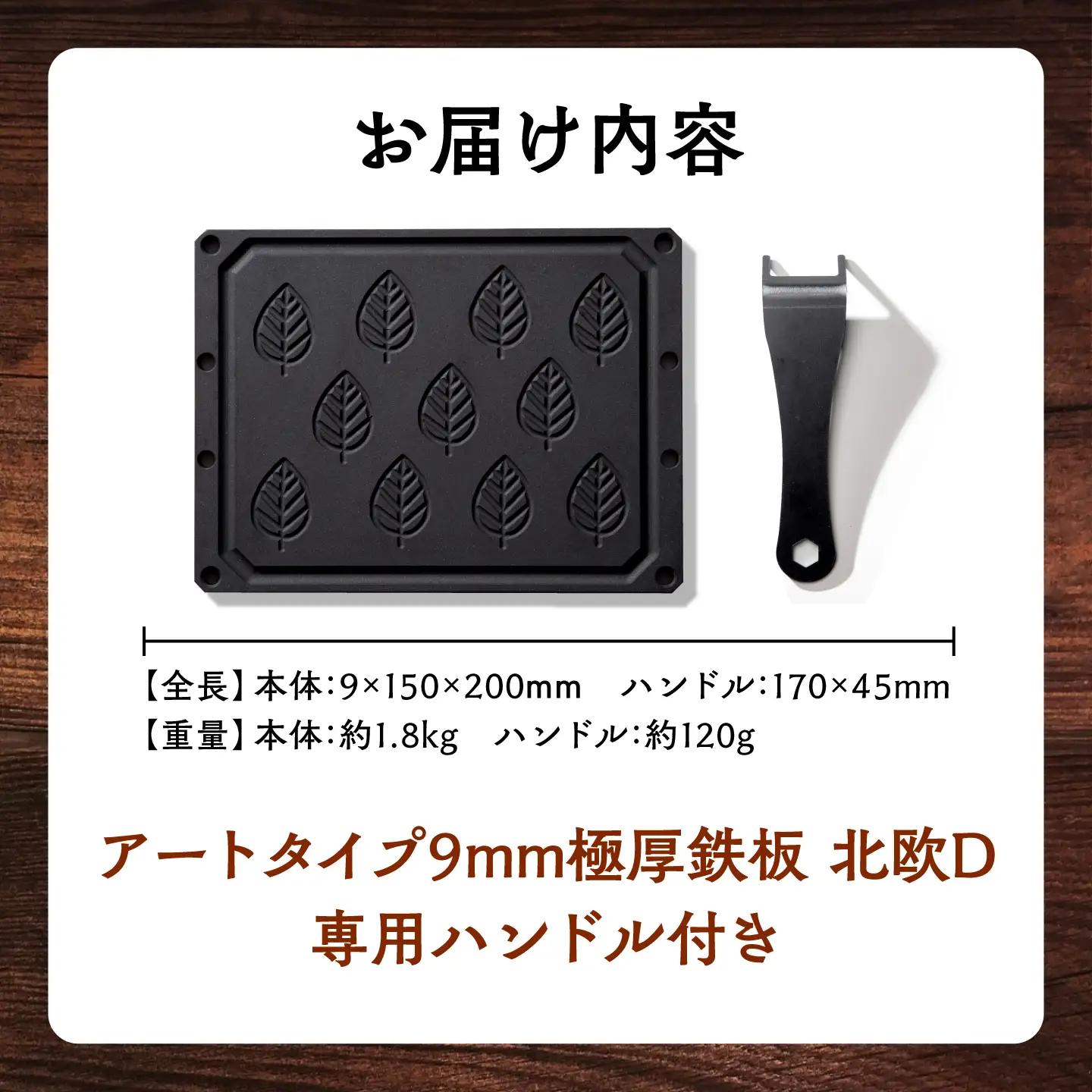 LGASIA (ルガシア) 9mm極厚鉄板アートタイプ「北欧D」(専用ハンドル付き) / アウトドア キャンプ 鉄板 BBQ 恵那市 / ＭＡＣ[AUDM022]