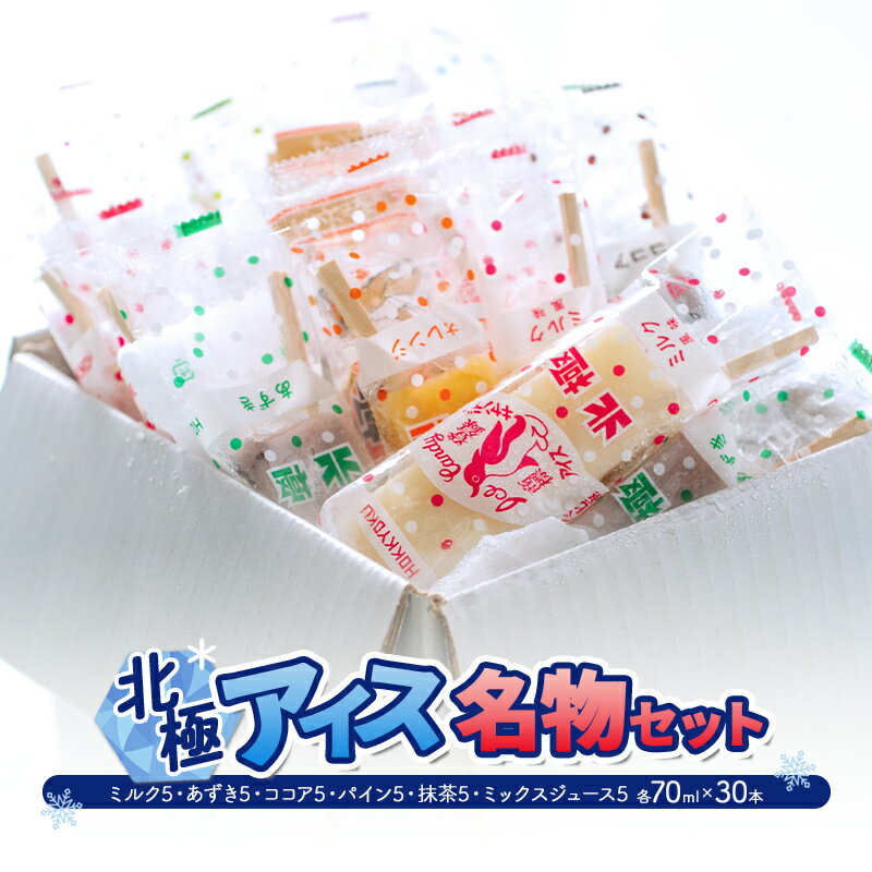 【ふるさと納税】北極アイス 名物セット ( ミルク5・あずき5・ココア5・パイン5・抹茶5・ミックスジュース5 各70mlX30本 )アイスキャンデー アイスバー フルーツアイス 果物 スイーツ 氷菓 菓子 アソート 詰め合わせ 人気 おすすめ 兵庫県 三田市[ 3d28bae540015 ]