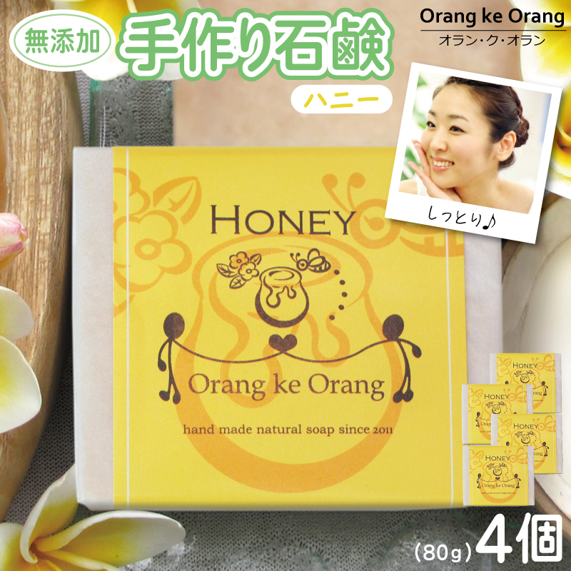 無添加石鹸 ハニー 80g×4個【せっけん 日用品 お風呂 入浴 バス 固形石鹸 手作り 人気】 010B1736-1