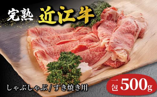 近江牛 すき焼き しゃぶしゃぶ 500g 完熟近江牛 近江日野牛 牛肉 高級 ブランド 和牛 近江牛  国産牛  薄切り スライス 霜降り 肉 お肉 おにく にく 鍋 なべ 特別感 ごほうび とろける 近江 牛 松阪牛 神戸牛 に並ぶ 日本三大和牛 長期肥育 近江牛 とは ひと味 違う 贈答 プレゼント お取り寄せ 滋賀県 日野町 岡﨑 ふるさと納税