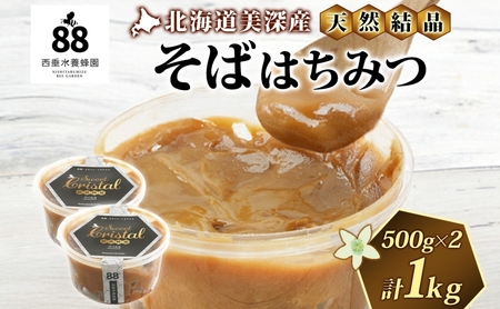 はちみつ結晶そばはちみつ天然 北海道産 はちみつ【500g×2計1kg】