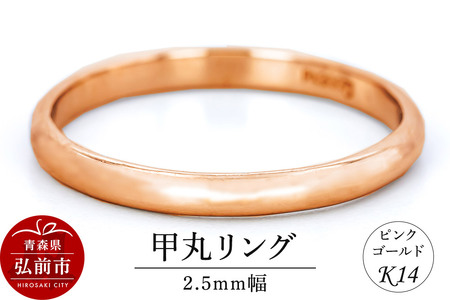 リング K14 ピンクゴールド 甲丸 2.5mm幅