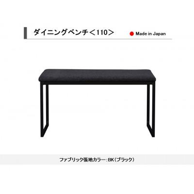 ふるさと納税 大川市 ダイニングベンチ ベンチ イス 110 BK(ブラック) スチール脚 国産【開梱設置込み】