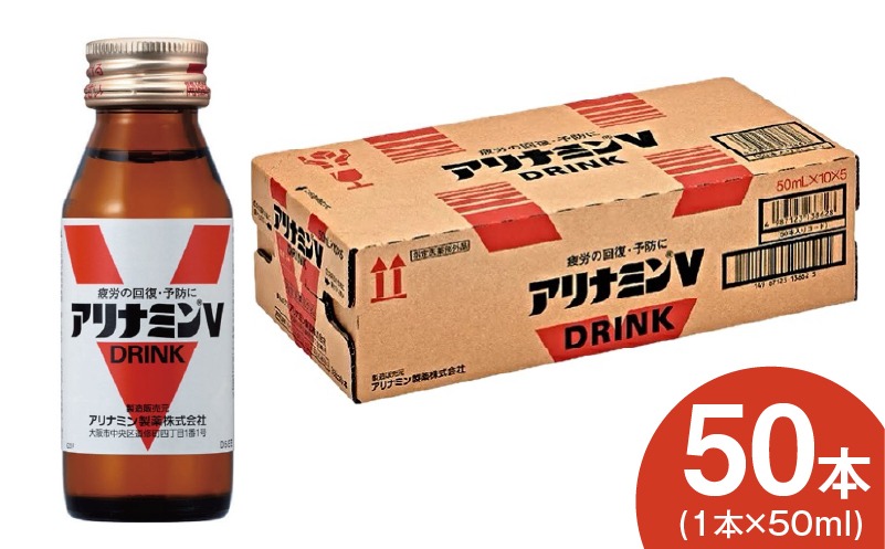 099H3164 アリナミンV 50ml×50本【栄養ドリンク アリナミン製薬 疲労回復 指定医薬部外品 アリナミン製薬 】