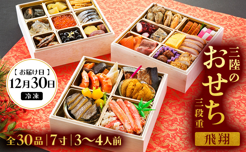 
            おせち 三段重 7寸 3～4人前 三陸のおせち 「飛翔」 30品目 冷凍 [お届け日：12月30日] おせち料理 2025年 いくら あわび うに サーモン 鮭 年末 年始 10万円 岩手県 大船渡市
          