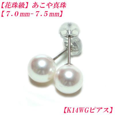 ふるさと納税 伊勢市 花珠級　あこや真珠　ピアス　7mm-7.5mm　K14WG　2287