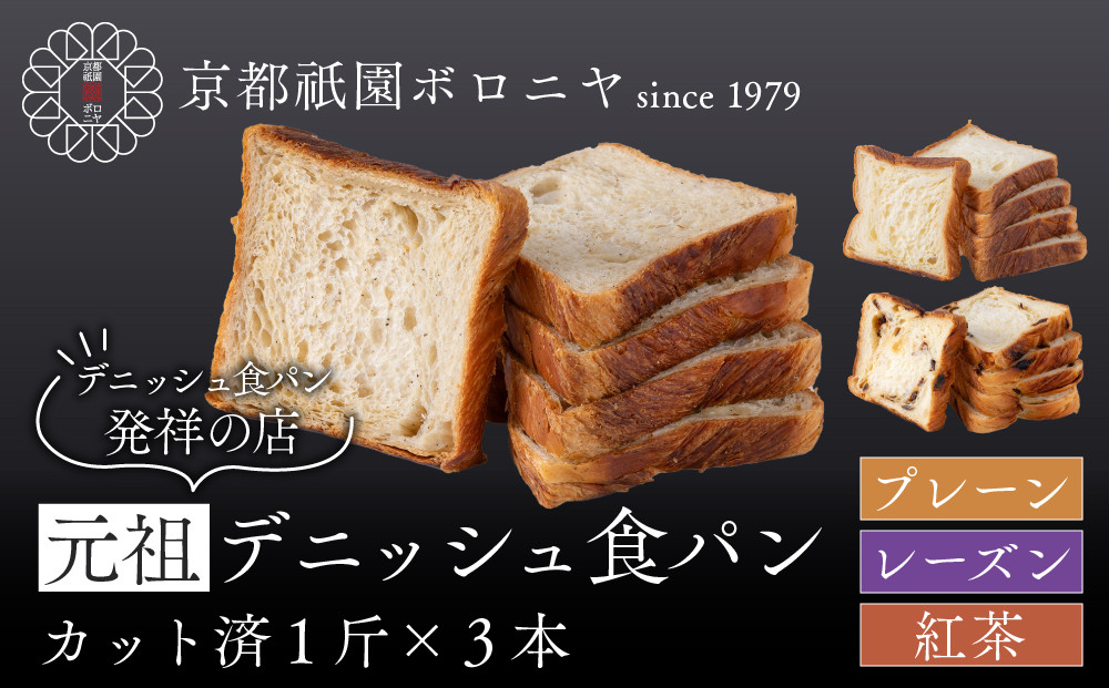 【京都祇園ボロニヤ】元祖デニッシュ食パン3種スライスセット(プレーン・レーズン・紅茶 各1斤)｜京都 祇園 デニッシュ食パン 有名店 人気セット [ デニッシュ食パン 3斤 カット済 便利 人気 おす