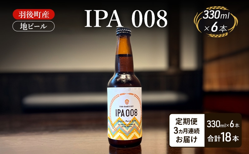 
                  【 定期便 3ヵ月】羽後町産 地ビール IPA 008 6本[クラフトビール ビール お酒 詰め合わせ ギフト プレゼント]
                