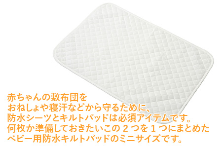 ベビー用 やわらかタオル生地の防水キルトパッド（ミニ） 2枚組