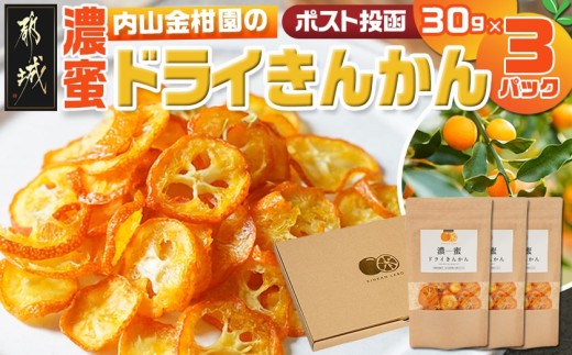 
                  濃蜜ドライきんかん3パック※ポスト投函_AA-J7-010-3_(都城市) 濃蜜ドライきんかん 3パック 都城市産きんかん 内山金柑園 ドライフルーツ
                