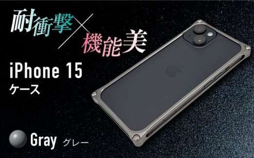 【グレー】ソリッドバンパー for iPhone 15 / スマホケース 日本製 頑丈 耐衝撃 高強度 アルミケース /亀山市/有限会社ギルドデザイン [AMAA016]