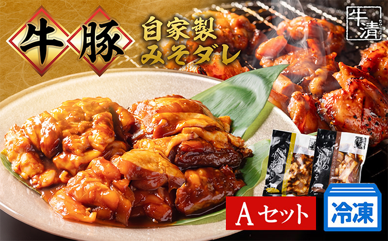 ホルモン 牛 豚 自家製みそダレ 計460g（牛ホルモン200g×1、豚みそ×1） たれ 焼肉 BBQ バーベキュー ホルモン焼き 小分け 焼き肉 焼き 鉄板 味噌 もつ煮 もつ もつ鍋 伊勢志摩 鍋 三重県 伊勢 志摩 南伊勢町 牛清 自家製みそダレ Aセット 10000円台 一万円台