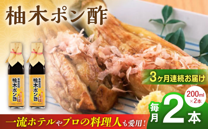 【全3回定期便】柚木ポン酢 200ml 2本 柚子 熊本 山都町【本田農園】[YDL020]