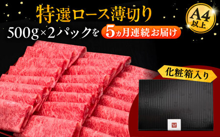 【全5回定期便】A4等級以上 博多和牛 特選ロース 薄切り 1kg 桂川町/久田精肉店[ADBM056]