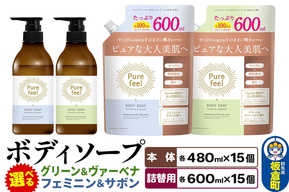 
                  ピュアフィール ボディソープ【選べる種類：フェミニン＆サボン／グリーン＆ヴァーベナ＋選べる内容量：本体 480ml 1ケース (15個)／詰替用 600ml 1ケース (15個)】 [ボディーソープ さっぱり うるおい 潤い 保湿 美容 美容成分 こだわり 森林浴 柑橘 ハーブ リラックス 花 サボン 香り ケース 群馬県 板倉町]
                