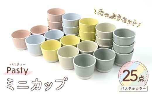 【波佐見焼】 Pasty（パスティー）　ミニカップ　パステルカラー 5色×5点の25個たっぷりセット そばちょこ【福田陶器店】 [PA399]