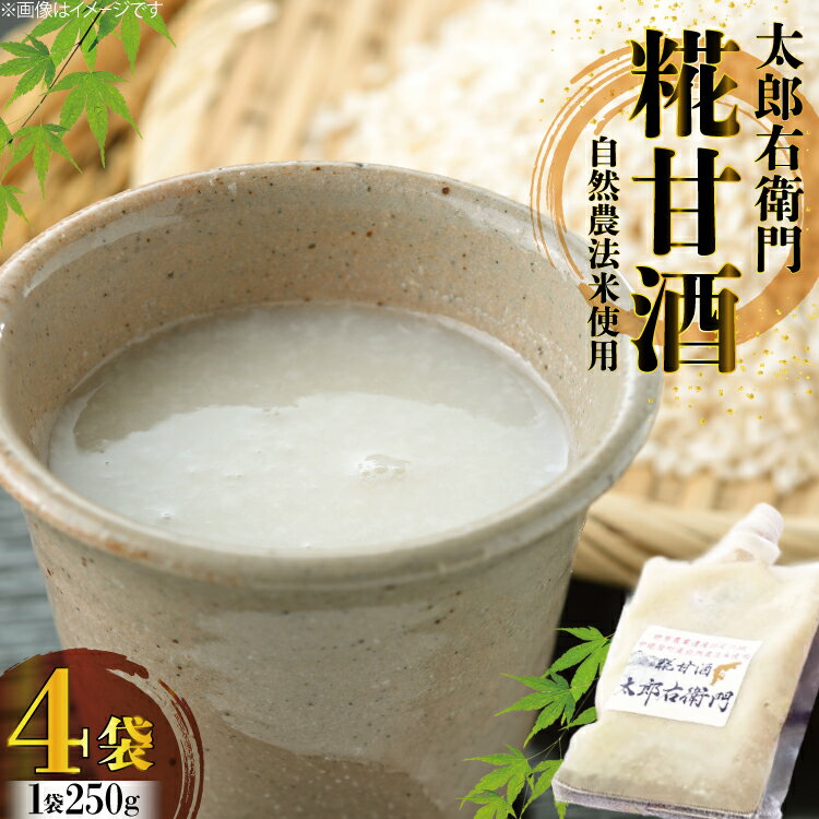 【ふるさと納税】 【期間限定発送】酒 太郎右衛門 甘酒 250g×4袋 [道の駅織姫の里なかのと 石川県 中能登町 27aa0037] お酒 自家製 能登米 甘味料 冷蔵