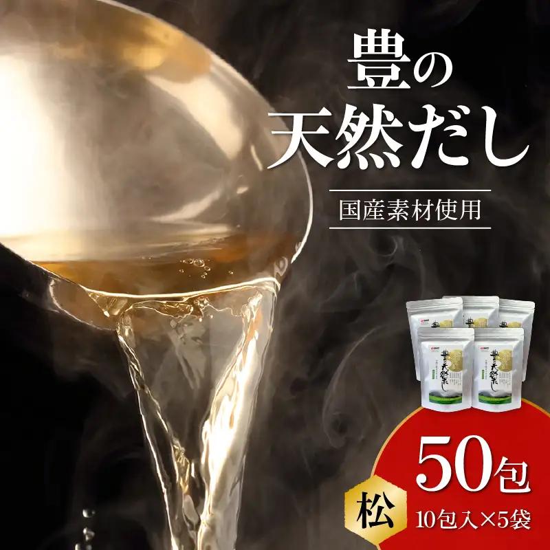 豊の天然だし　松　8g×10包入×5袋 M03008