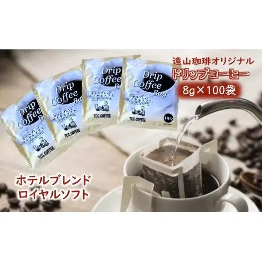 ドリップコーヒーバッグ ホテルブレンドロイヤルソフト 1杯8g×100袋 直火焙煎 天日干し 直火赤外線 ドリップバッグ おすすめ 大容量