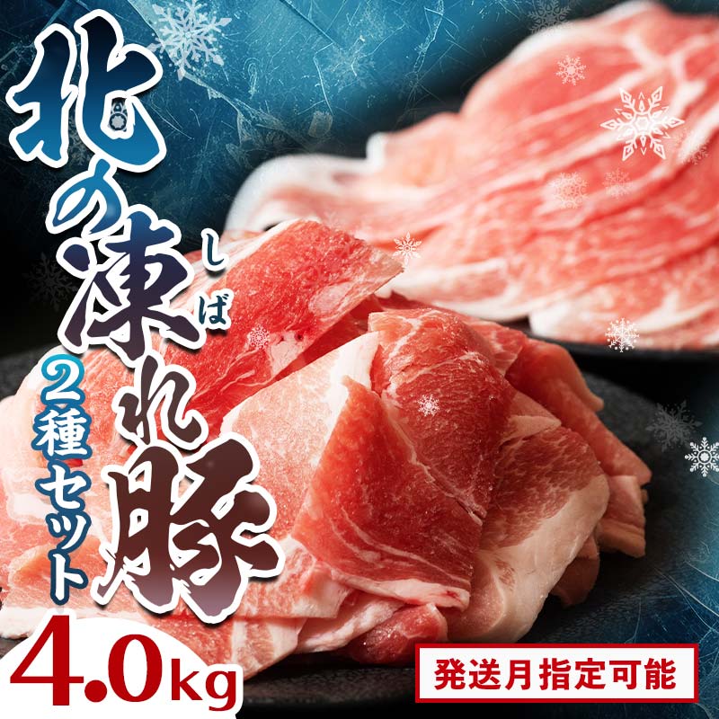 【ふるさと納税】北海道産 北の凍れ豚スライス2.5kg + 豚こま切れ 1.5kg 豚肉 薄切り 細切れ 小間切れ 炒め物 冷凍 お肉 北海道 十勝 更別村 【選べる発送月】 F21P-161
