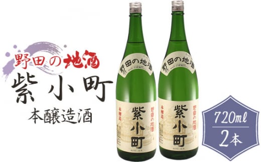 【宮崎商店】野田の地酒　紫小町　2本セット ／ お酒 本醸造 PB品 千葉県 No.155