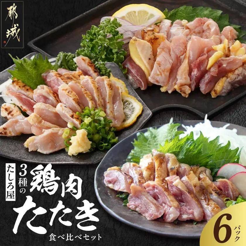 【たしろ屋】3種の鶏肉たたき食べ比べ6Pセット〔AC-99-002-6P〕_(都城市) 都城産キジ肉 みやざき地頭鶏 国産赤鶏 鶏刺し たたき 真空パック 部位のバランスはお任せ たたきのタレ同梱 食