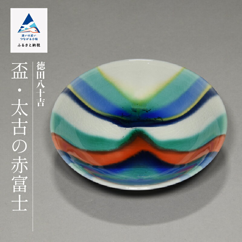 【ふるさと納税】 九谷焼「盃太古の赤富士」四代徳田八十吉 九谷焼 焼き物 工芸 工芸品 伝統 工芸 お中元 お歳暮 ギフト 父の日 プレゼント 小松市 石川県 ab042n00【九谷セラミック・ラボラトリー】