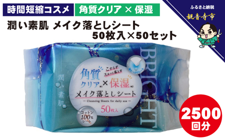 メイク落としコットンシート50枚入×50個セット