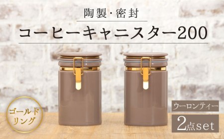【美濃焼】コーヒーキャニスター200 2個セット ゴールドリング ウーロンティー【ZERO JAPAN】保存容器 コーヒー豆 紅茶 緑茶 日本茶 陶器 密閉 密封 遮光 コーヒー 豆 粉 おしゃれ パッキン付き 調味料入れ キッチン収納 シンプル 無地 かわいい 密封瓶    [MBR125]