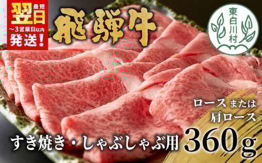【10月発送】 飛騨牛 ロースまたは肩ロース すき焼き・しゃぶしゃぶ用 360g ロース カタロース 肩ロース 牛肉 和牛 肉 すき焼き しゃぶしゃぶ 東白川村 岐阜 贅沢 霜降り 鍋 養老ミート 10000円 一万円