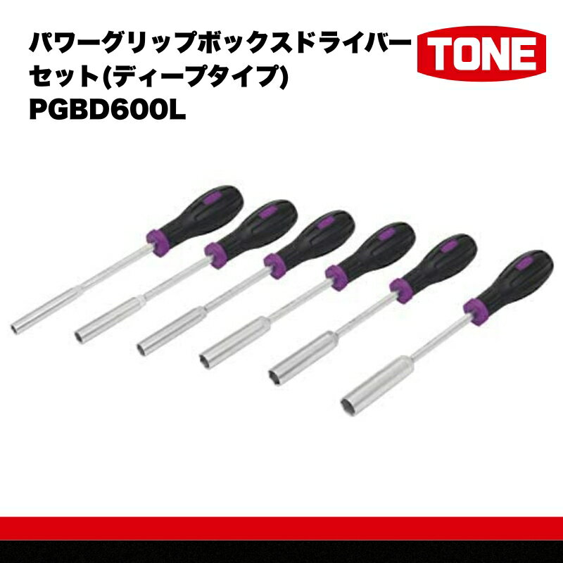 【ふるさと納税】TONE トネ パワーグリップボックスドライバーセット(ディープタイプ) PGBD600L　工具　TONE　トネ 15001-40000437｜工具 整備士 自動車 バイク DIY メンテナンス