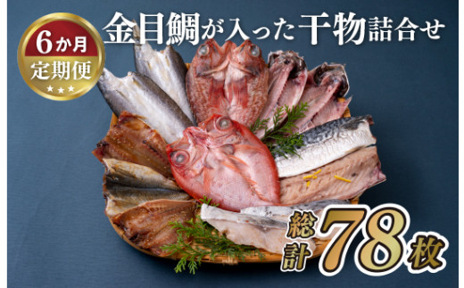A284a 《定期便》金目鯛が入った干物詰め合わせ(全7種13枚)丸富水産【6回お届け】