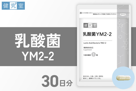 乳酸菌YM2-2｜サプリ サプリメント 栄養 北海道 札幌市