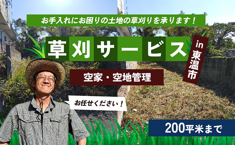 
草刈サービス（空家、空地管理）200平米まで [№5303-0249]
