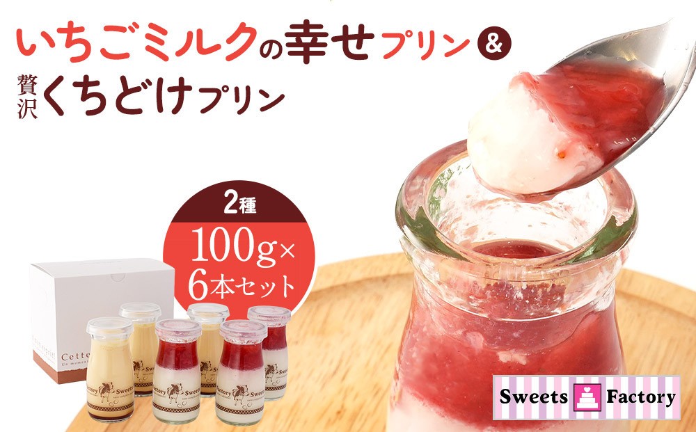 
             いちごミルクの幸せプリン＆贅沢くちどけプリン 2種 100g×6本セット |プリン 詰合せ 洋菓子 スイーツ デザート お菓子 食べ比べ 冷蔵 送料無料 東京 八王子
          