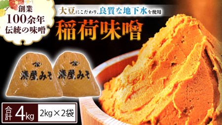 稲荷味噌 4㎏（2㎏×2） 味噌 みそ 糀 麹 味噌汁 みそ汁 食品 調味料 発酵食品 お取り寄せ 国産 こだわり 食材 [BJ001sa]