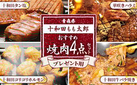 プレゼント用焼肉4点セット(十和田タン塩、華咲きハラミ、十和田牛バラ焼き、十和田コリコリホルモン)【1302170】