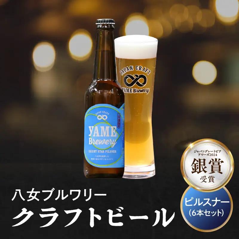 【銀賞受賞】クラフトビール ピルスナー 330ml 6本セット 瓶 福岡 八女ブルワリー ジャパン・グレートビア・アワーズ 銀賞 八女茶 クラフトビール 低温発酵 さっぱり 飲み口 八女ブルワリー べんがら村 福岡県 八女市 ご贈答 おうち時間 地域の特産品 多様で個性的なビール