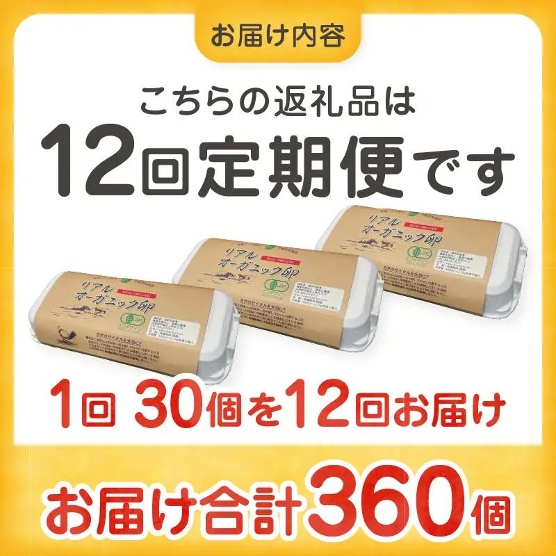 リアルオーガニック卵の定期便 30個×12回  G-501【有機卵 卵 たまご リアルオーガニック卵 有機JAS 人気 定期便 新鮮 たまごかけご飯 すき焼き 鶏卵 国産 オーガニック 玉子 贈答】
