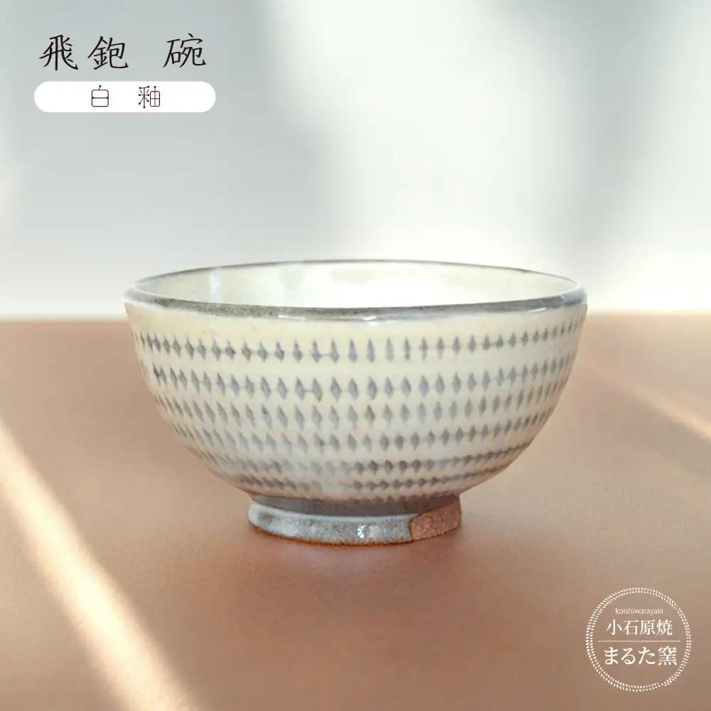 【小石原焼 まるた窯】飛鉋 碗（白釉） C21