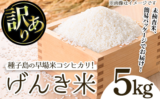 n355 ＜先行予約受付中！2025年8月頃より順次発送予定＞＜訳あり・未検査＞早場米コシヒカリ！島のめぐみ げんき米(5kg) 鹿児島県産 種子島 こしひかり 未検査米 簡易 パッケージ 米 お米 おこめ 白米 お弁当 訳アリ 家庭用 フードロス 【油久げんき村】