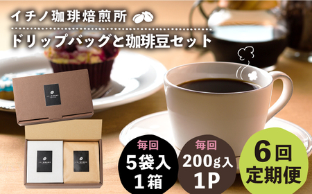 【全6回定期便】ドリップパックとコーヒー豆のセット（粉も選べる）[JEQ036] コーヒー 珈琲