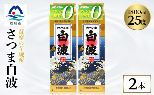 【さつま白波】1800ml×2パックセット【薩摩焼酎】枕崎の定番焼酎 A5-24【配送不可地域：離島】【1167945】