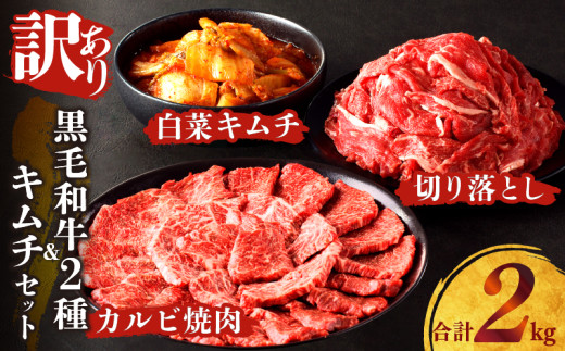 月数量限定≪訳あり≫黒毛和牛切り落とし＆カルビ焼肉＆キムチセット(合計2kg) 肉 牛 牛肉 野菜 国産_T025-0035