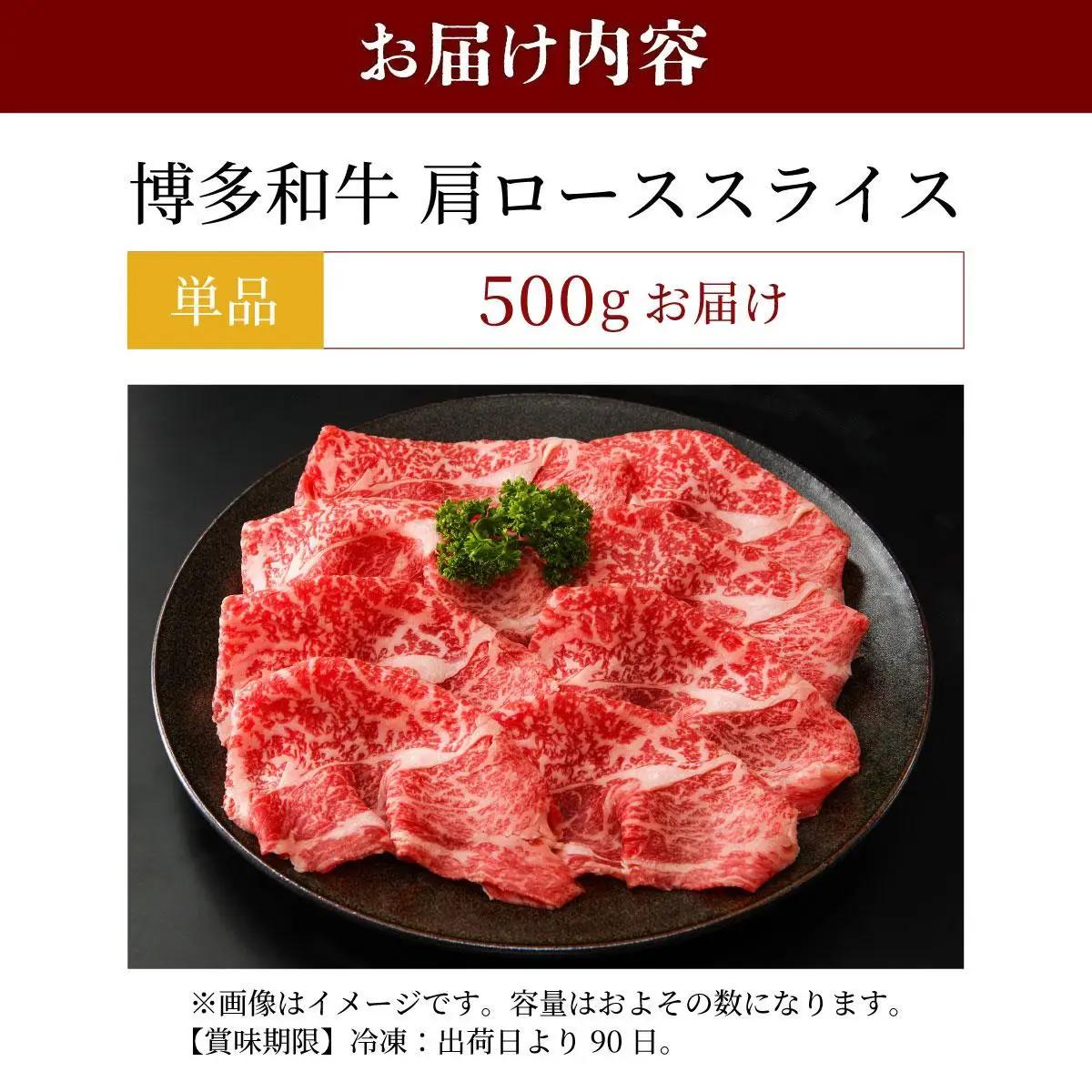 寄附額改定↓ 博多和牛 肩ローススライス 約500g