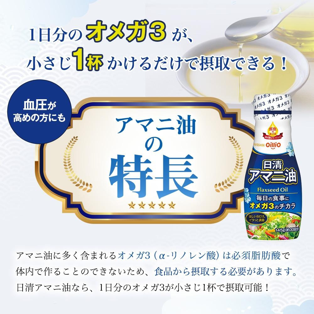 日清オイリオ　アマニ油１４５ｇ フレッシュキープボトル（6本）